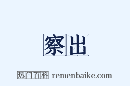 察出是什么意思的图片
